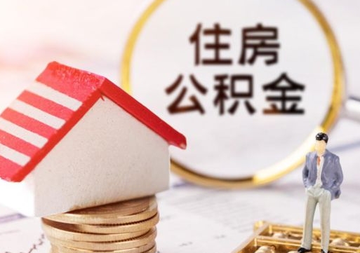 保亭上海住房公积金销户提取流程（保亭上海住房公积金销户提取流程图）